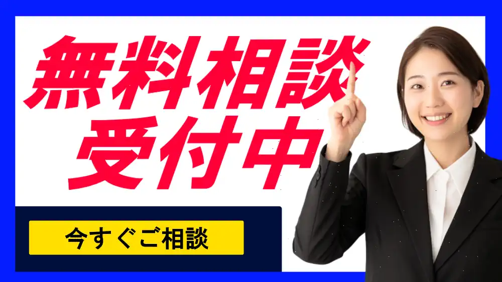 無料相談受付中